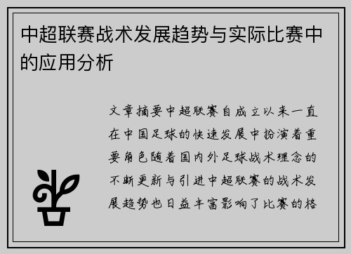 中超联赛战术发展趋势与实际比赛中的应用分析