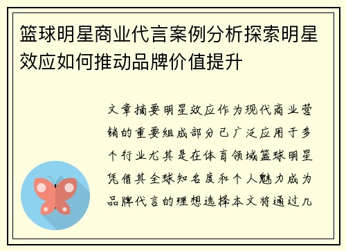 篮球明星商业代言案例分析探索明星效应如何推动品牌价值提升