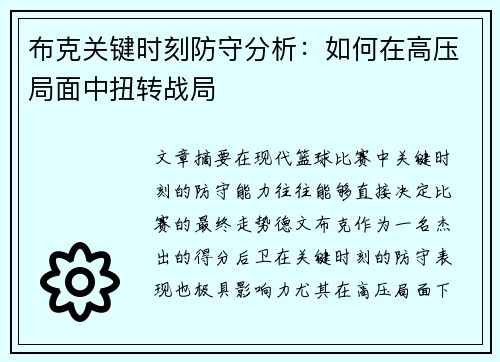 布克关键时刻防守分析：如何在高压局面中扭转战局