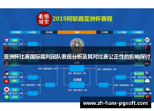 亚洲杯比赛国际裁判团队表现分析及其对比赛公正性的影响探讨