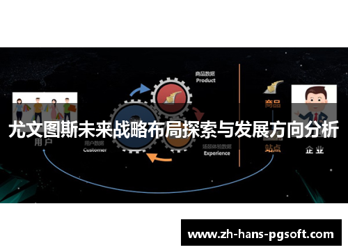 尤文图斯未来战略布局探索与发展方向分析