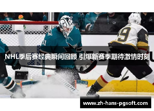 NHL季后赛经典瞬间回顾 引爆新赛季期待激情时刻