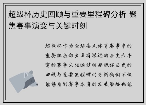 超级杯历史回顾与重要里程碑分析 聚焦赛事演变与关键时刻