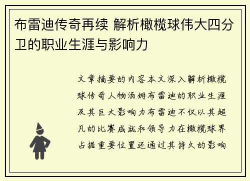 布雷迪传奇再续 解析橄榄球伟大四分卫的职业生涯与影响力