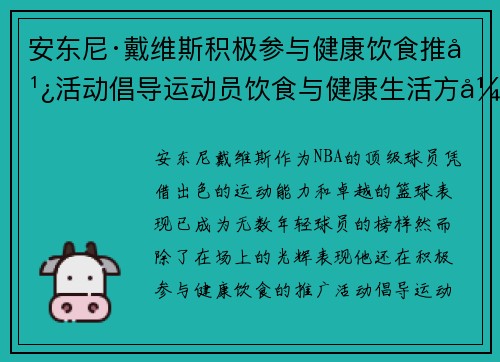 安东尼·戴维斯积极参与健康饮食推广活动倡导运动员饮食与健康生活方式