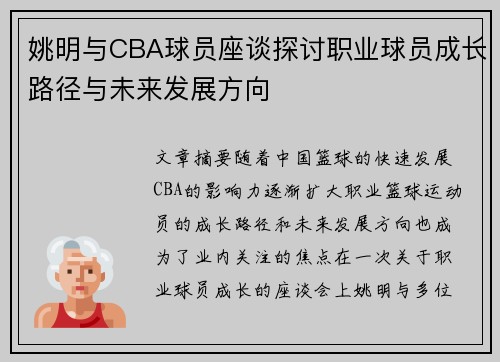 姚明与CBA球员座谈探讨职业球员成长路径与未来发展方向