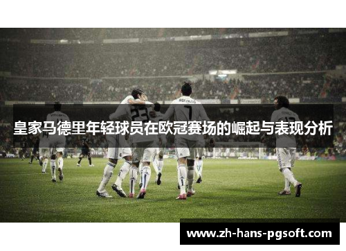 皇家马德里年轻球员在欧冠赛场的崛起与表现分析