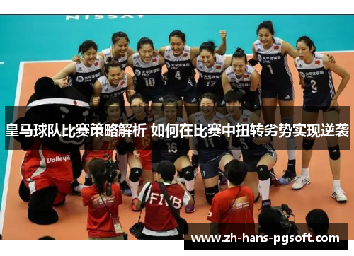 皇马球队比赛策略解析 如何在比赛中扭转劣势实现逆袭
