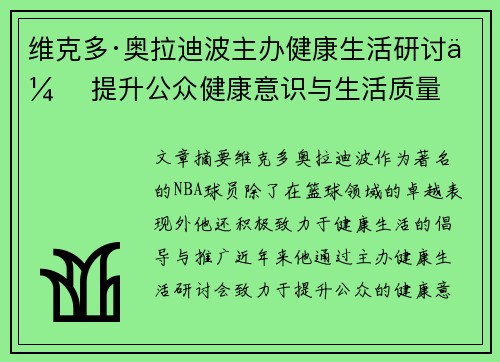 维克多·奥拉迪波主办健康生活研讨会 提升公众健康意识与生活质量