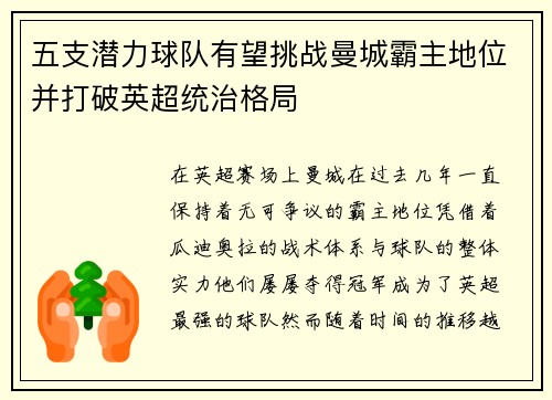 五支潜力球队有望挑战曼城霸主地位并打破英超统治格局