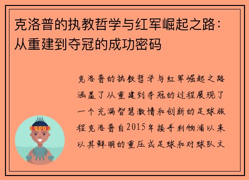克洛普的执教哲学与红军崛起之路：从重建到夺冠的成功密码