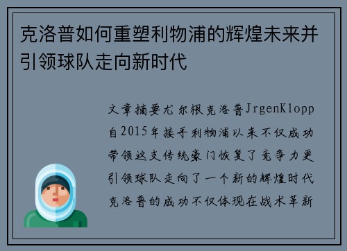 克洛普如何重塑利物浦的辉煌未来并引领球队走向新时代
