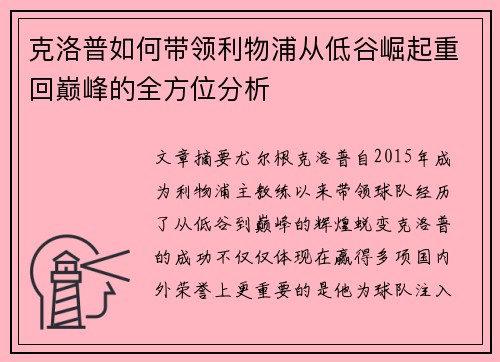 克洛普如何带领利物浦从低谷崛起重回巅峰的全方位分析