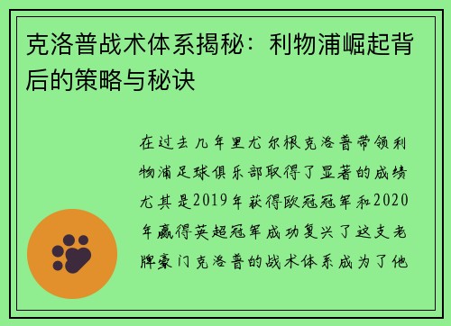 克洛普战术体系揭秘：利物浦崛起背后的策略与秘诀