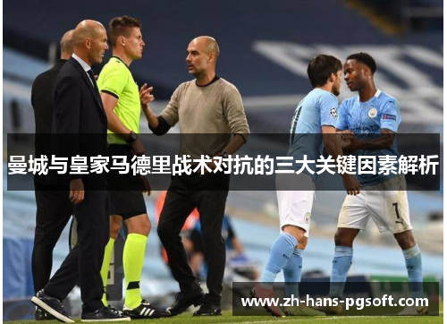 曼城与皇家马德里战术对抗的三大关键因素解析