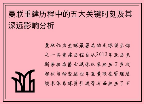 曼联重建历程中的五大关键时刻及其深远影响分析