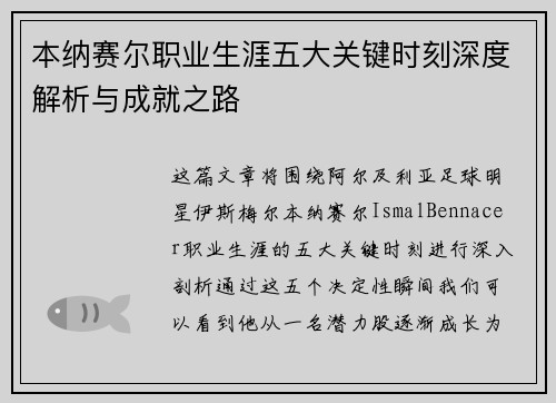 本纳赛尔职业生涯五大关键时刻深度解析与成就之路