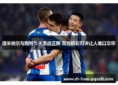 德米纳尔与斯特鲁夫激战正酣 双方精彩对决让人难以忘怀