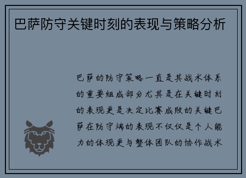 巴萨防守关键时刻的表现与策略分析