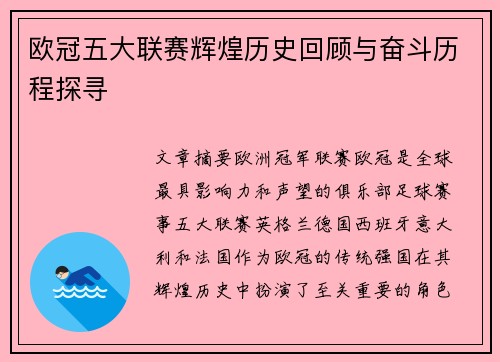 欧冠五大联赛辉煌历史回顾与奋斗历程探寻