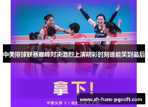 中美排球联赛巅峰对决激烈上演精彩时刻谁能笑到最后