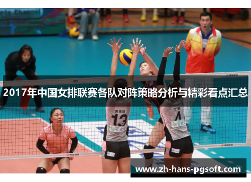 2017年中国女排联赛各队对阵策略分析与精彩看点汇总