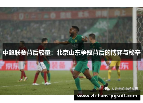 中超联赛背后较量：北京山东争冠背后的博弈与秘辛