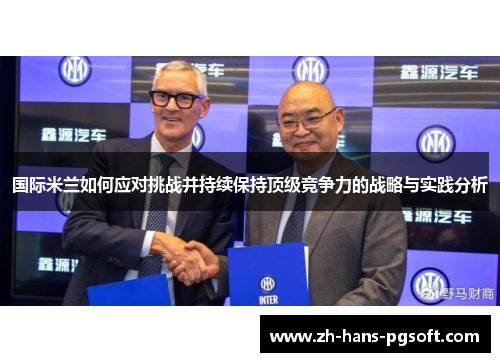 国际米兰如何应对挑战并持续保持顶级竞争力的战略与实践分析