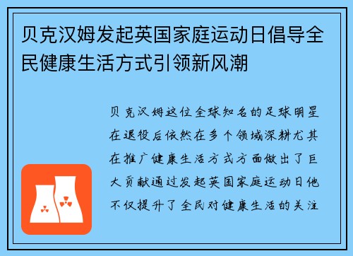 贝克汉姆发起英国家庭运动日倡导全民健康生活方式引领新风潮