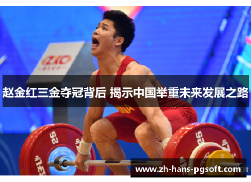 赵金红三金夺冠背后 揭示中国举重未来发展之路