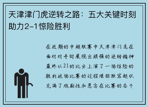 天津津门虎逆转之路：五大关键时刻助力2-1惊险胜利