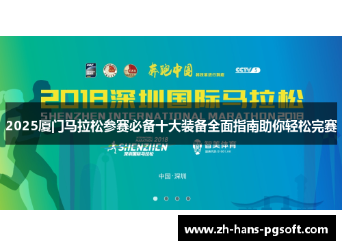 2025厦门马拉松参赛必备十大装备全面指南助你轻松完赛