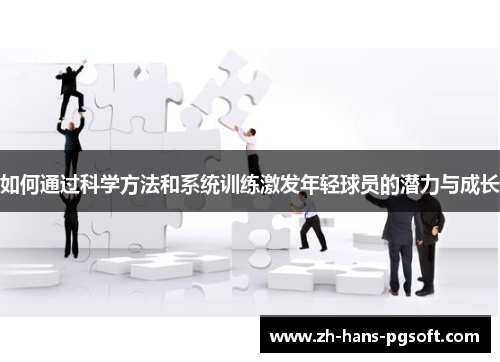 如何通过科学方法和系统训练激发年轻球员的潜力与成长