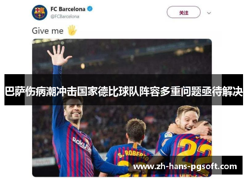 巴萨伤病潮冲击国家德比球队阵容多重问题亟待解决