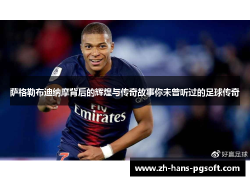 萨格勒布迪纳摩背后的辉煌与传奇故事你未曾听过的足球传奇