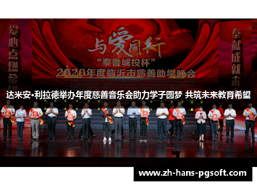 达米安·利拉德举办年度慈善音乐会助力学子圆梦 共筑未来教育希望