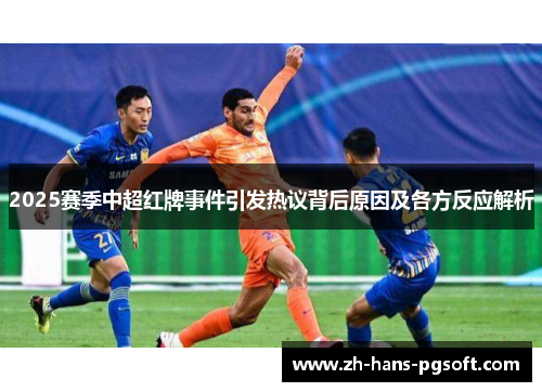 2025赛季中超红牌事件引发热议背后原因及各方反应解析