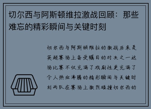 切尔西与阿斯顿维拉激战回顾：那些难忘的精彩瞬间与关键时刻