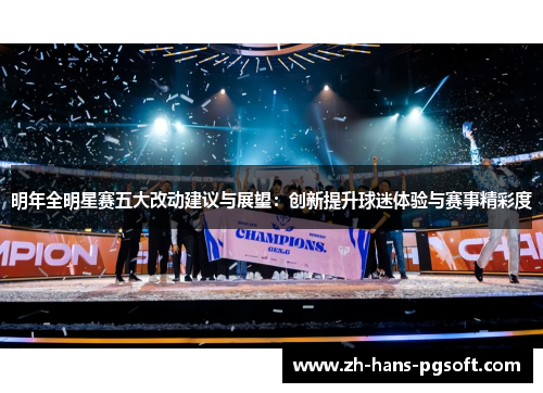 明年全明星赛五大改动建议与展望：创新提升球迷体验与赛事精彩度