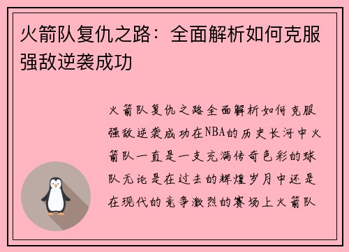 火箭队复仇之路：全面解析如何克服强敌逆袭成功