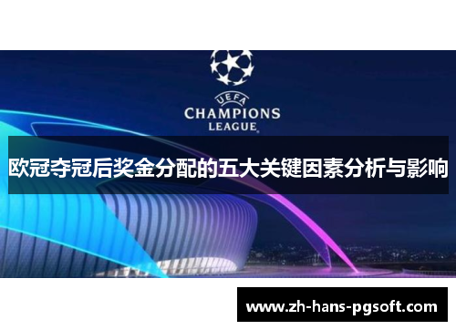 欧冠夺冠后奖金分配的五大关键因素分析与影响