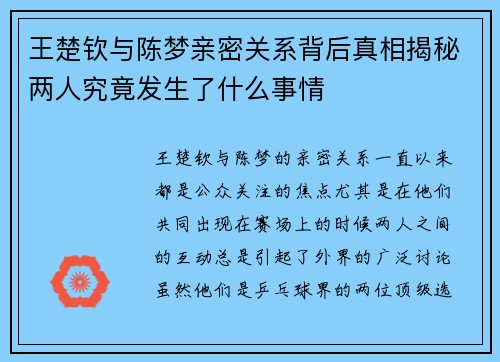 王楚钦与陈梦亲密关系背后真相揭秘两人究竟发生了什么事情