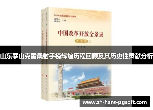 山东泰山克雷桑射手榜辉煌历程回顾及其历史性贡献分析