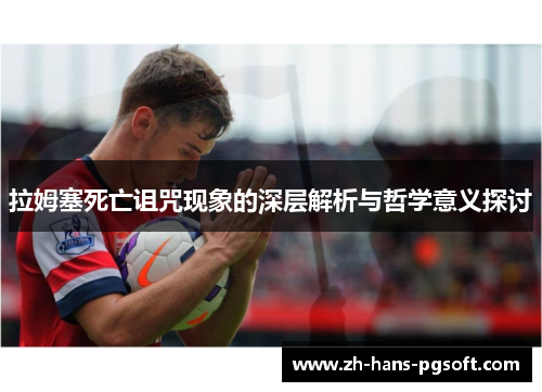 拉姆塞死亡诅咒现象的深层解析与哲学意义探讨