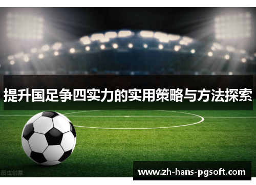 提升国足争四实力的实用策略与方法探索