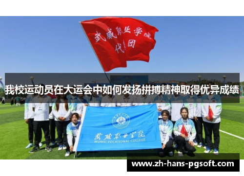 我校运动员在大运会中如何发扬拼搏精神取得优异成绩