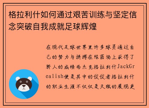 格拉利什如何通过艰苦训练与坚定信念突破自我成就足球辉煌