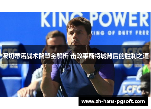 波切蒂诺战术智慧全解析 击败莱斯特城背后的胜利之道
