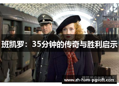 班凯罗：35分钟的传奇与胜利启示
