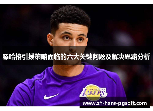 滕哈格引援策略面临的六大关键问题及解决思路分析